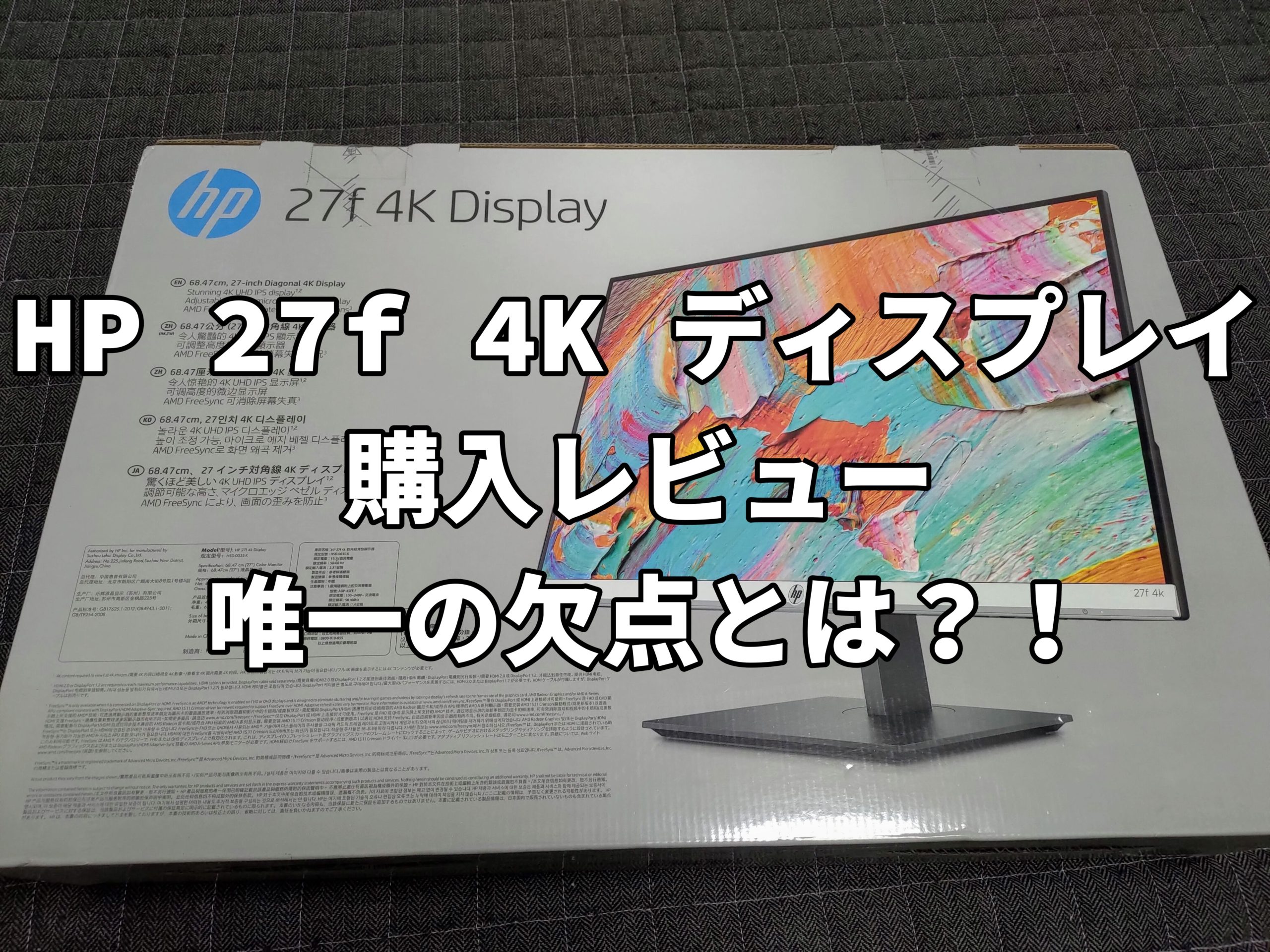 購入本物  4K 27F 27インチ4Kディスプレイ 【PCモニター】hp ディスプレイ