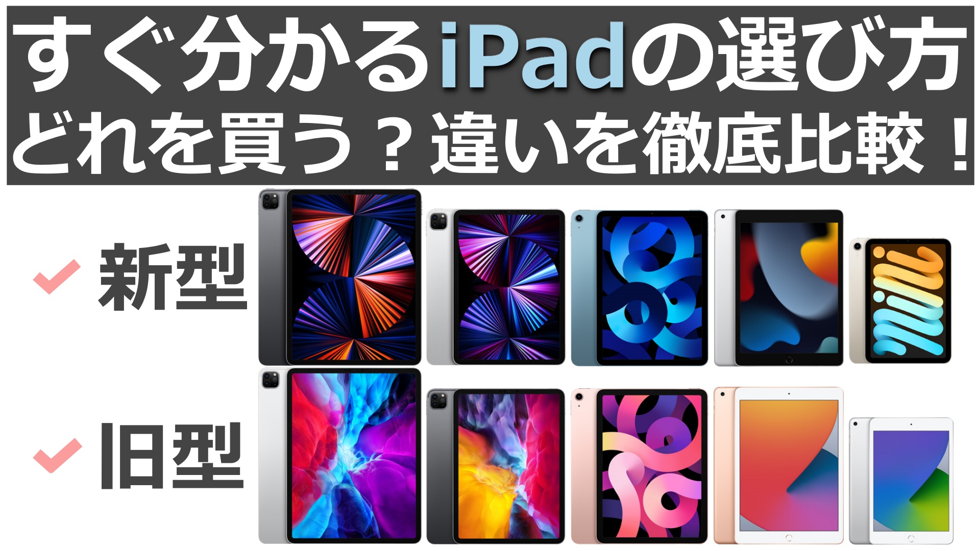 iPadのすぐ分かる選び方｜おすすめは？Pro,Air,無印,mini,旧モデルの違いを徹底比較！