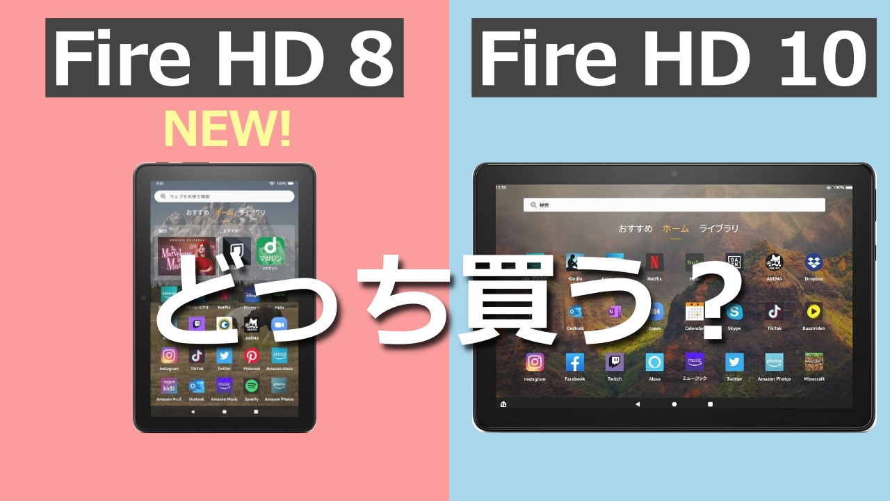 【2022】新型Fire HD 8とHD 10のスペックの違いを比較！どっち買う？【12世代】