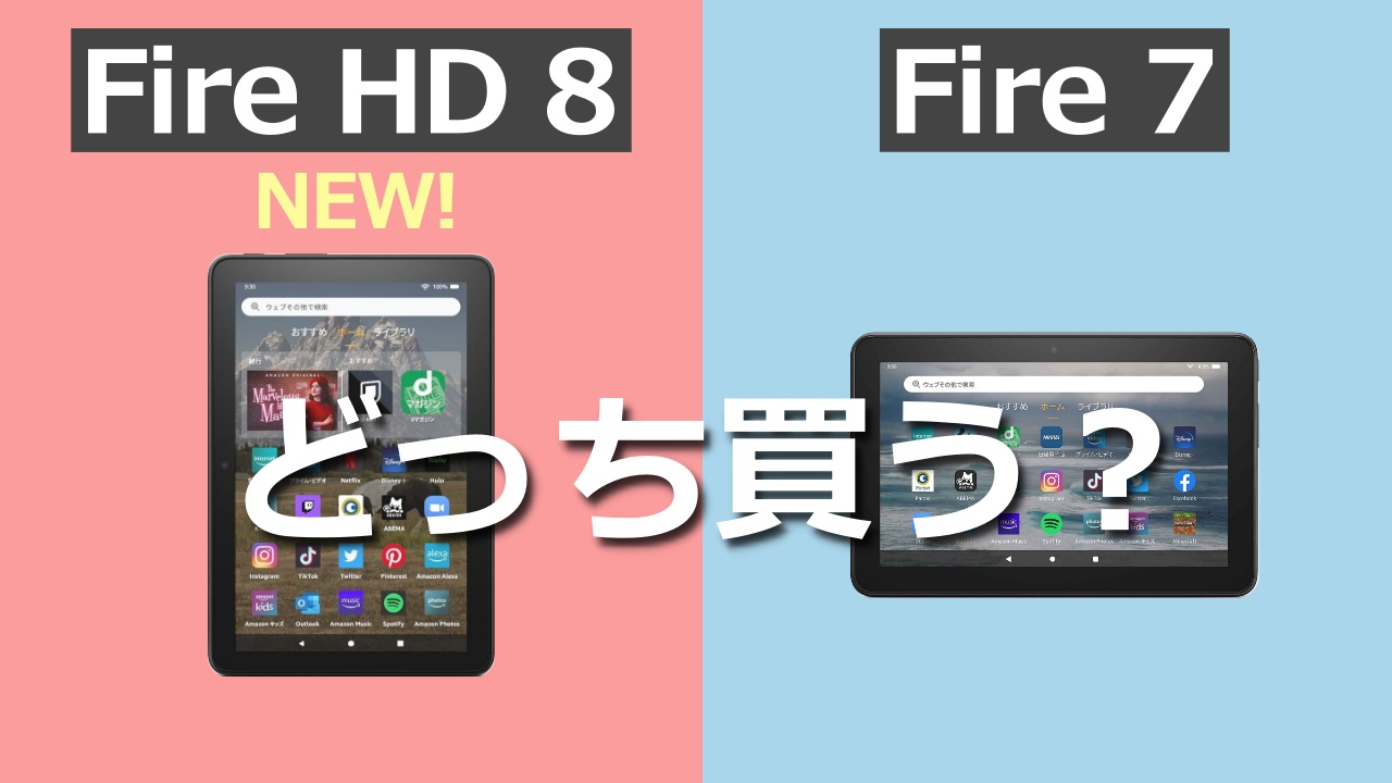 【2022】新型Fire HD 8とFire 7の違いを徹底比較！どっち買う？【12世代】