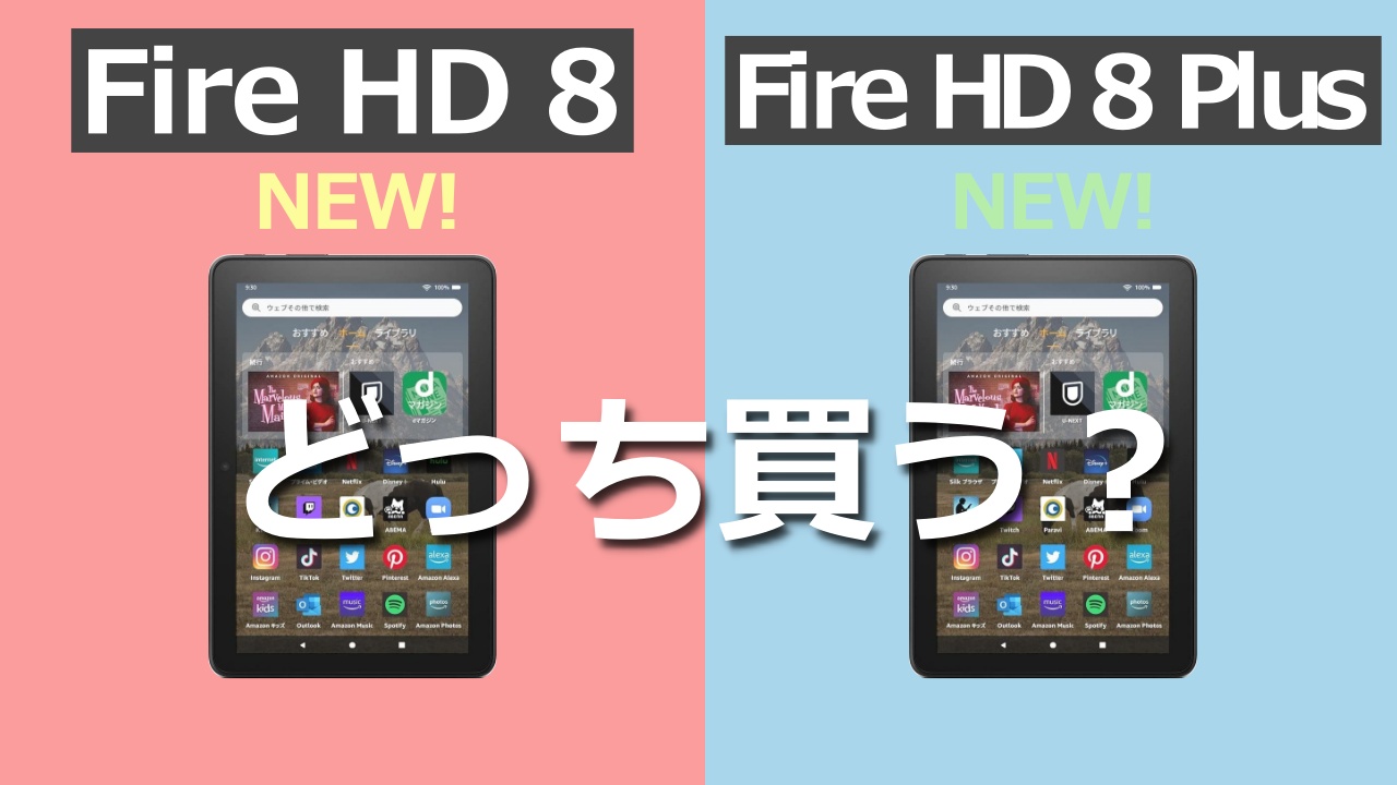 【2022】Fire HD 8とPlusの新旧の違いを徹底比較！どっち買う？【12世代】