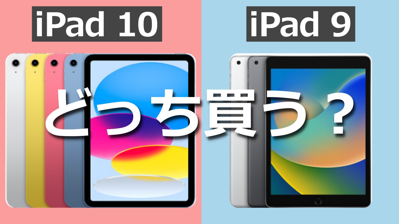 【2022】新型iPad第10世代と第9世代どっち買う？｜違いを徹底比較してみた