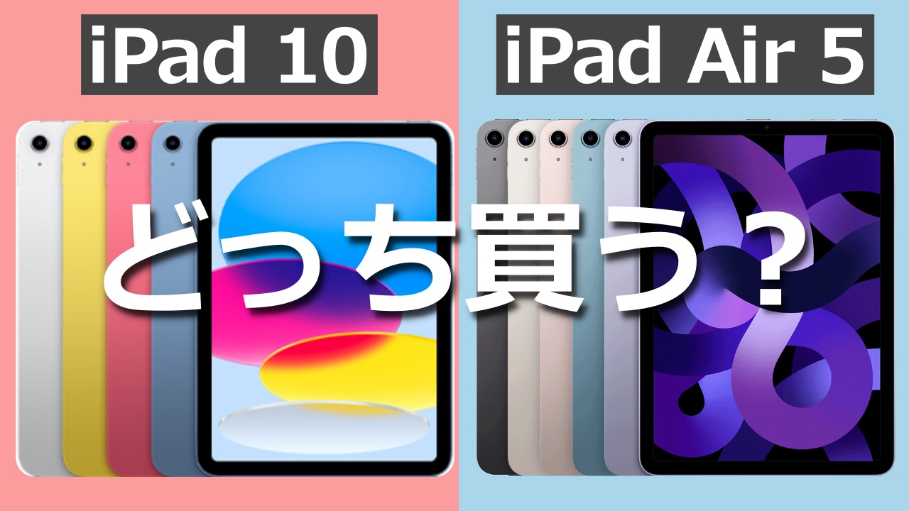 【2022】新型iPad第10世代とiPad Air 5どっち買う？｜違いを徹底比較してみた