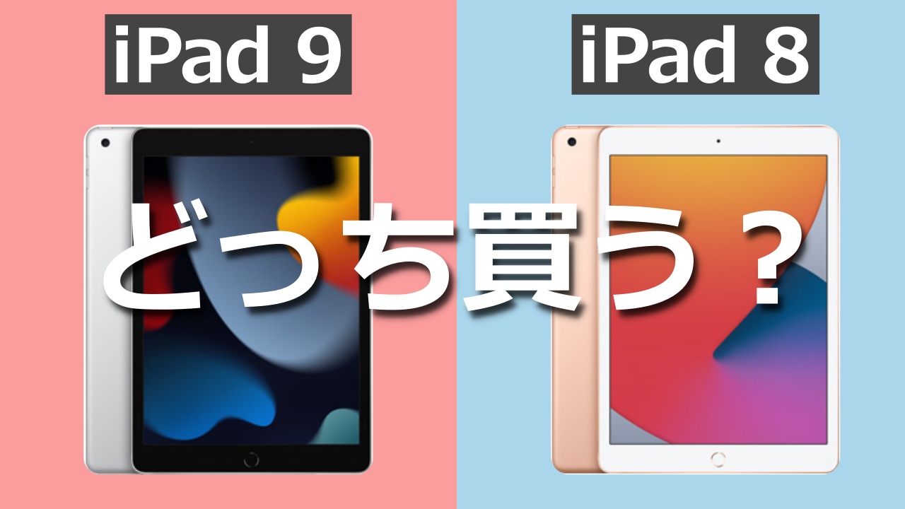iPad第9世代と第8世代どっち買う？違いを徹底比較してみた【整備品】