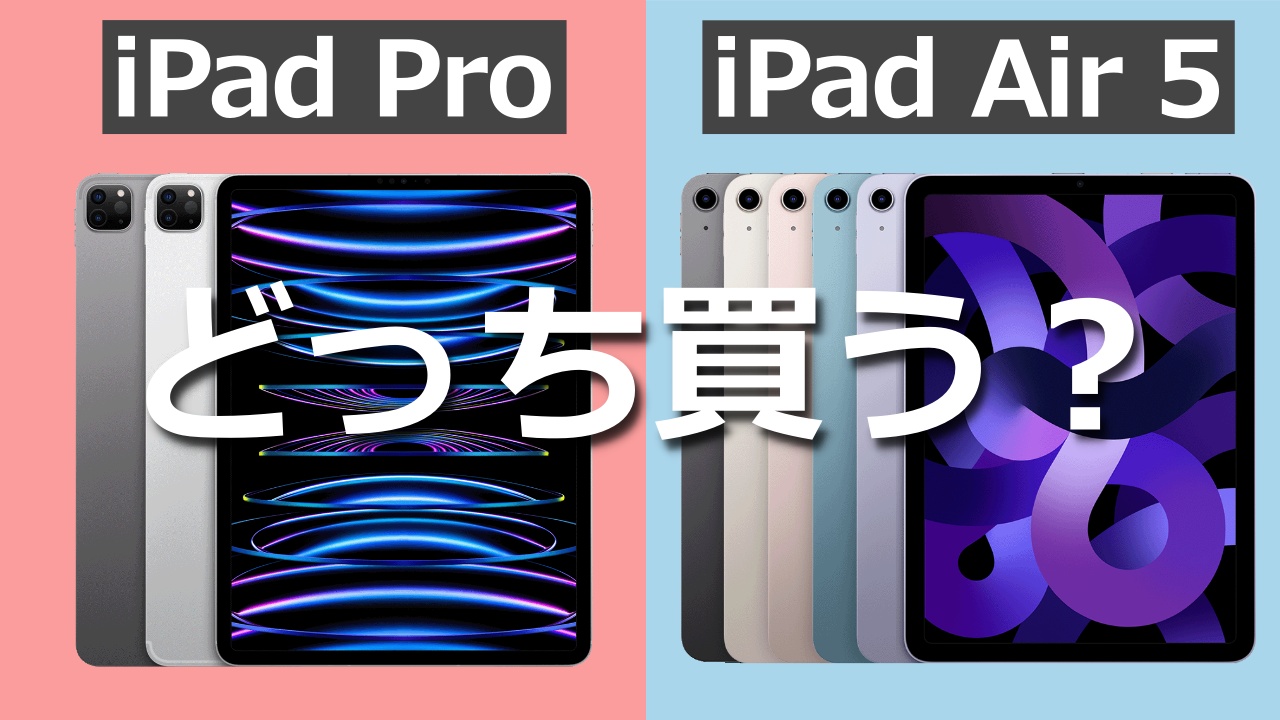 【2022】新型iPad ProとiPad Air 5どっち買う？｜違いを徹底比較してみた