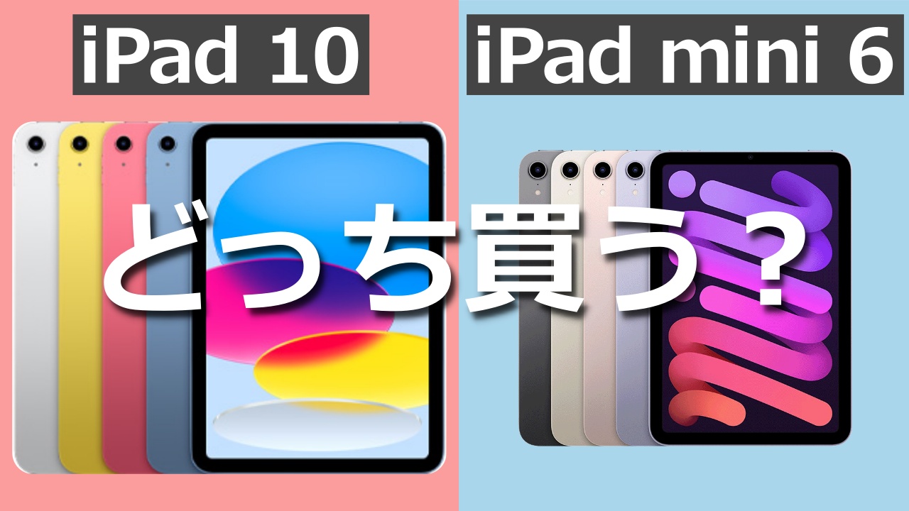 【2022】新型iPad第10世代とiPad mini 6どっち買う？｜違いを徹底比較してみた