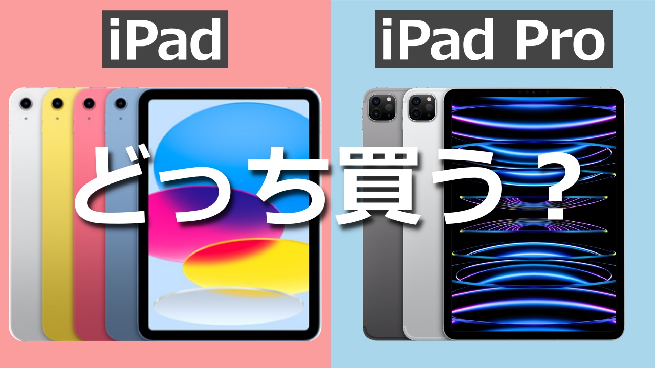 【2023】iPadとiPad Pro(11インチ)どっち買う？｜違いを徹底比較
