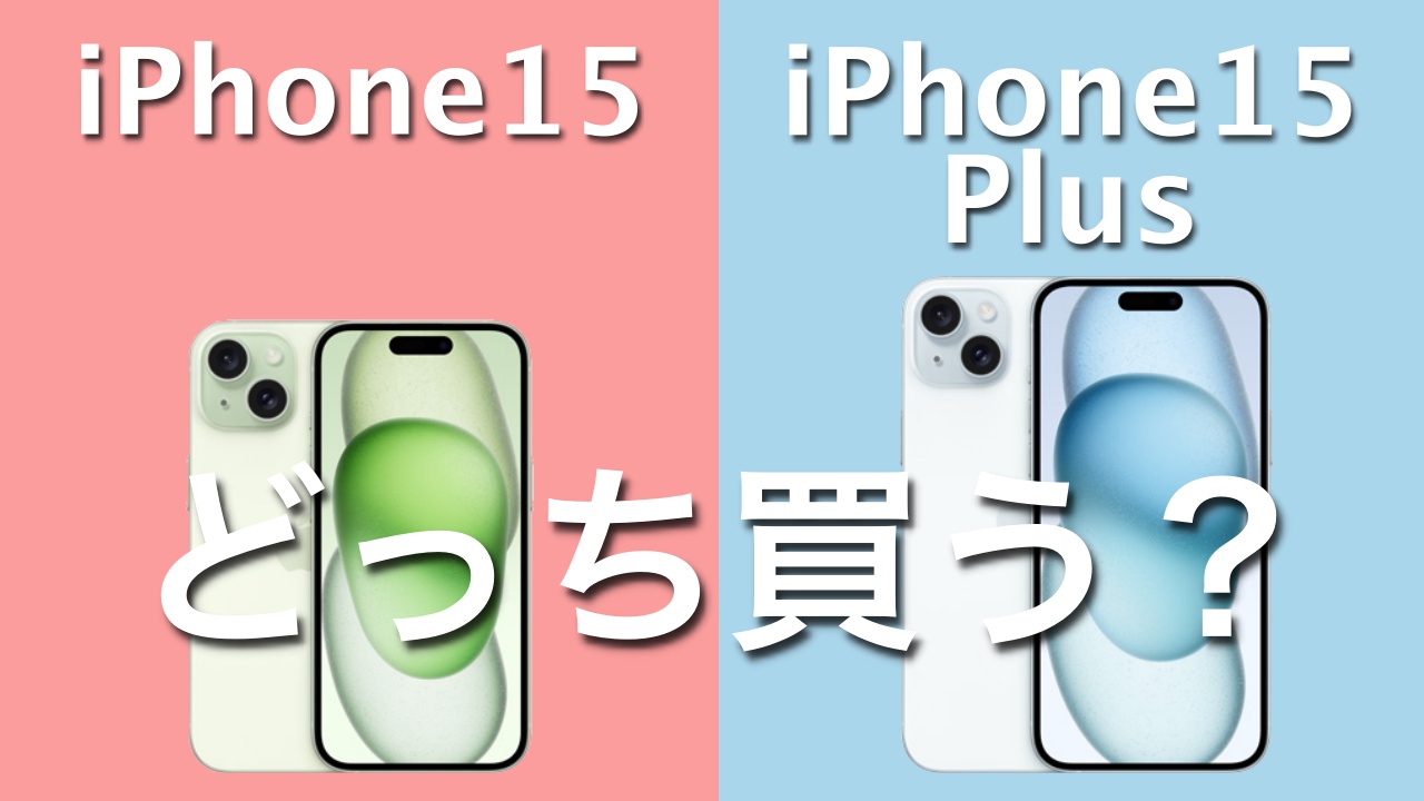 【2024】iPhone15とiPhone 15 Plusどっち買う？｜違いを徹底比較
